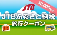 【諏訪市】JTBふるさと納税旅行クーポン（30,000円分）