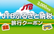 【諏訪市】JTBふるさと納税旅行クーポン（3,000円分）