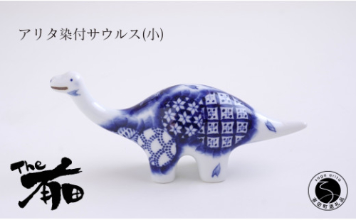 あかね工房 有田焼 アリタ染付サウルス (小) 恐竜 伝統文様 置物 手描き プレゼント ギフト The有田 35000円 3.5万円 A35-582 1134050 - 佐賀県有田町