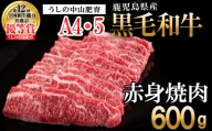 【数量限定】鹿児島県産 A4・A5等級うしの中山黒毛和牛赤身焼肉用600g a5-263