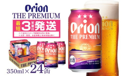 オリオンビール ＜ オリオン ザ・プレミアム ＞ 350ml × 24缶 1ケース 24本 沖縄 ビール BEER プレミアム 生ビール orion PREMIUM お酒 缶ビール 地ビール オリオン クラフトビール 沖縄ビール アルコール 5％ 缶 ギフト 家飲み 冬ギフト お歳暮   沖縄県 糸満市