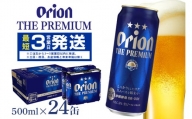 【オリオンビール】オリオン　ザ・プレミアム(500ml×24缶)