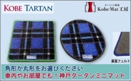 【神戸タータン生地】　ミニラグマット　カーフロアマット　ミニマット　角形か丸形を選べます《ロック糸色選択可能》