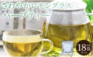 さわやかレモングラスハーブティー 6パックセット - お茶 飲み物 ティーバッグ 茶葉 リラックス のし ギフト 贈り物 GreenBase 高知県 香南市 gr-0068
