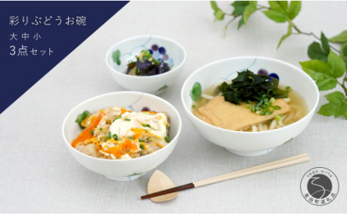 有田焼 彩り ぶどう お碗 大中小3点セット 大慶 食器 うつわ 器 普段使い ボウル 鉢 A30-466 1134130 - 佐賀県有田町