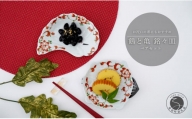A20-515 有田焼 銘々皿 鶴と亀 ペアセット 大慶 食器 うつわ 器 お正月 ハレの日 お祝い 小皿