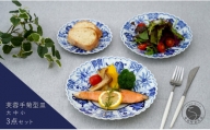 A35-263 有田焼 芙蓉手菊型皿 大中小 3点セット 大慶 食器 うつわ 器 普段使い 手描き お皿 取り皿 ケーキ皿