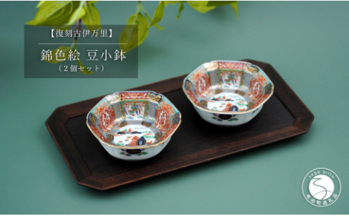 有田焼 【復刻古伊万里】 錦色絵豆小鉢 2個セット 大慶 食器 うつわ 器 お正月 ハレの日 お祝い 華やか A35-264 1134142 - 佐賀県有田町