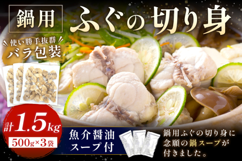 魚介醤油スープ付で食べる鍋セット用の天然ふぐの切り身1.5kg（6人前） 【10月～3月のお届け】家族用ふぐ鍋セット1.5kg（6人前）鍋の素 鍋セット ご当地グルメ 海鮮 鍋セット 国産 スープ付き 国産 【005_0109】 1134144 - 島根県浜田市