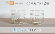 【ガラス工房  橙】くるみ丸グラス２種（細・ダイヤのセット）
