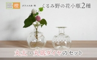 【ガラス工房  橙】くるみ野の花小瓶２種（丸太・丸底ダイヤのセット）