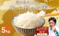 【令和5年産】 水上村のお米 5キロ入り 精米 米 ヒノヒカリ