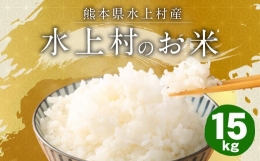【ふるさと納税】【令和5年産】 水上村のお米 15kg入り 精米 米 ヒノヒカリ
