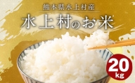 【令和5年産】 水上村のお米 20kg入り 精米 米 ヒノヒカリ