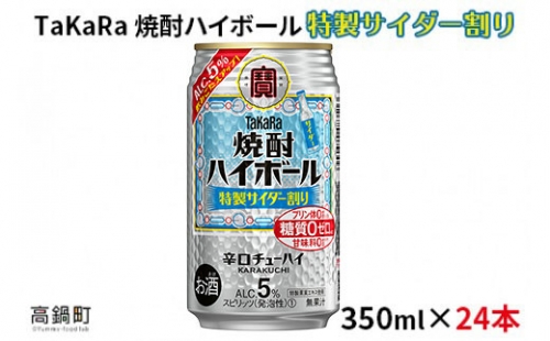 ＜焼酎ハイボール 特製サイダー割り350ml×24本＞ 113431 - 宮崎県高鍋町