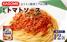 長期保存ができる缶タイプのトマトソース。1缶で2〜3人前が作れるたっぷりサイズです。いつものトマト料理が「プロ」の味に！簡単に仕上がる、カゴメ基本のトマトソースそのワケは…面倒で難しいトマトソース作り