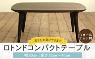 【受注生産】 幅80cm ロトンド コンパクト テーブル  (ウォールナット材) インテリア