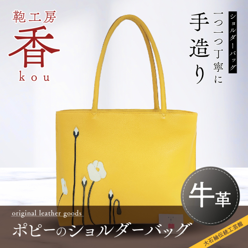 「鞄工房　香」ポピーのショルダーバッグ FAA3038 113453 - 山梨県富士河口湖町