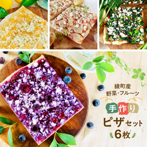 綾野菜＆綾フルーツの天然酵母ピザセット 113454 - 宮崎県綾町