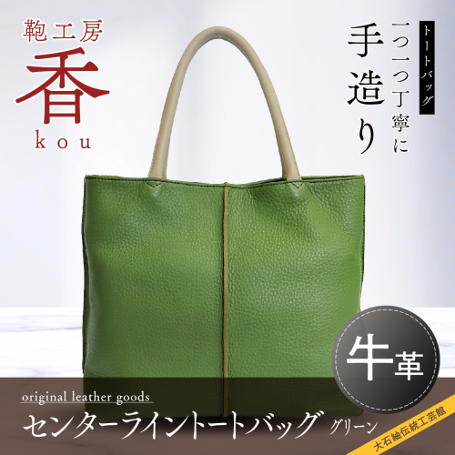 「鞄工房　香」センターライントートバッグ（グリーン） FAA3022 113455 - 山梨県富士河口湖町