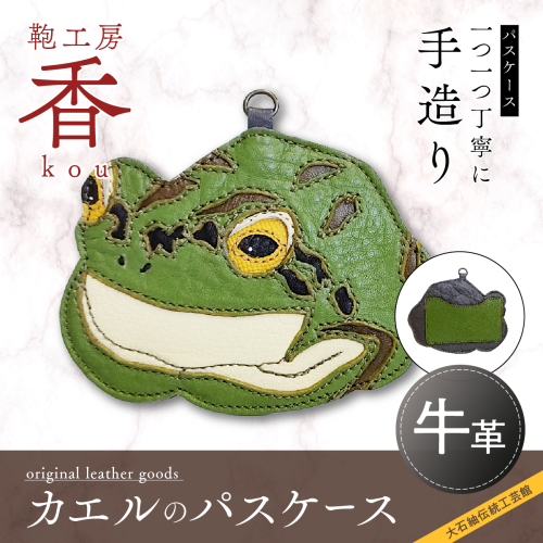 「鞄工房　香」カエルのパスケース 113457 - 山梨県富士河口湖町