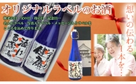 オリジナルラベルのお酒(辛口生原酒) 720ml