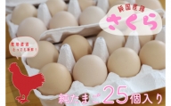 純国産鶏【さくら】純たまご25個入り(AJ009-2)