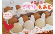 AJ013-1　純国産鶏【さくらともみじ】純たまご25個
