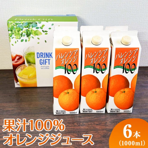 EG07_ 果汁100％オレンジジュース　1000mlパック×6本入
※着日指定不可 1134729 - 茨城県古河市