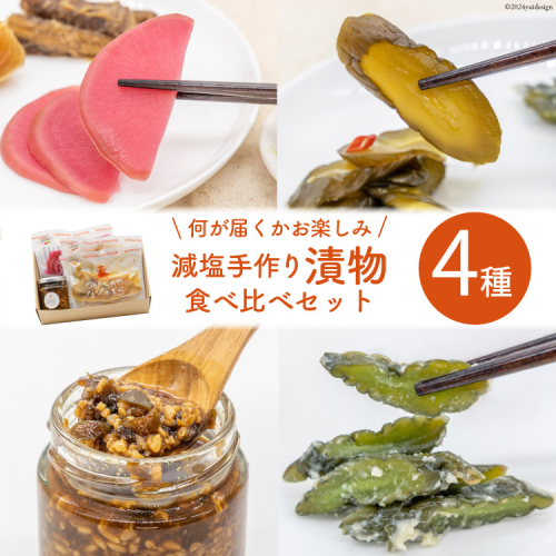 無添加 減塩 手作り 漬物 4種 食べ比べ セット [たびのそら 北海道 砂川市 12260516] 冷蔵 漬け物 つけもの 個包装 レビューキャンペーン 1134733 - 北海道砂川市
