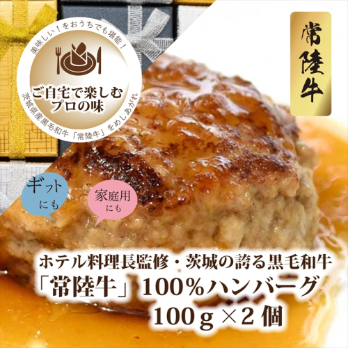 Ａ−13　ホテル料理長監修　茨城県が誇る黒毛和牛「常陸牛」100％ハンバーグ　100ｇ×2個＜2025年2月頃～順次発送＞【黒毛和牛】【冷凍ハンバーグ 茨城県 日立市】 1134750 - 茨城県日立市