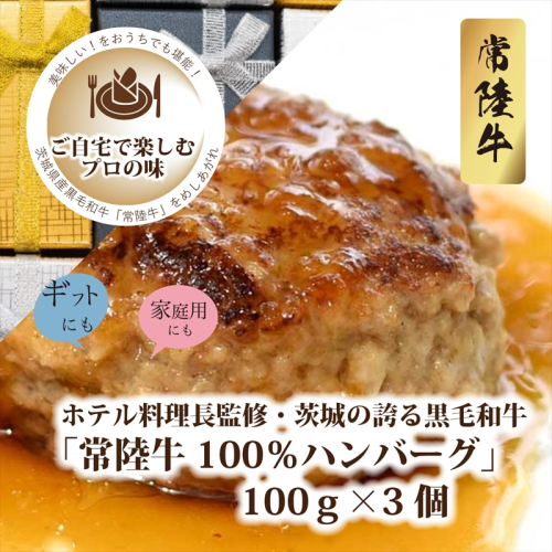 Ｂ−26　ホテル料理長監修　茨城県が誇る黒毛和牛「常陸牛」100％ハンバーグ　100ｇ×3個＜2025年2月頃～順次発送＞【黒毛和牛】【冷凍ハンバーグ 茨城県 日立市】 1134751 - 茨城県日立市