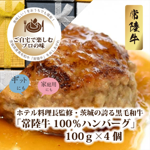 Ｃ−26　ホテル料理長監修　茨城県が誇る黒毛和牛「常陸牛」100％ハンバーグ　100ｇ×4個＜2025年2月頃～順次発送＞【黒毛和牛】【冷凍ハンバーグ 茨城県 日立市】 1134752 - 茨城県日立市