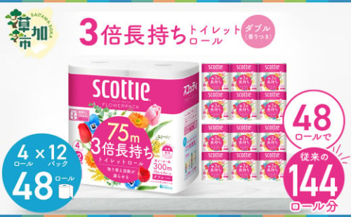 3倍長持ちトイレットロール スコッティティシューフラワーパック 4ロール×12P【申込受付から30日～60日程度で発送】トイレットペーパー 日用品 雑貨 大人気 日本製 | 埼玉県 草加市 日用品 トイレットペーパー 交換 手間 消耗品 ストック 長持ち 替え 交換 頻度 回数 リピート 紙 質 収納 家族 重い 助かる まとめ 満足 必需品