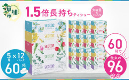 スコッティティシューフラワーボックスが、「長持ち」＆「コンパクト」になり新登場。5箱で約8.3箱分の大容量ティッシュ。コンパクトな1箱に250組も入っているので、かさばらず、収納にも便利。箱の取り換え