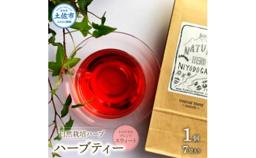 ハーブ仁淀川産 自然栽培ハーブ トロピカルブレンド スウィート ハーブティー ティーバッグタイプ 7袋入り 1個 無農薬 ハーブ ティー リラックス お茶 睡眠 ブレンド プレゼント ギフト 高知県産 1134810 - 高知県土佐市