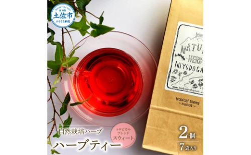 ハーブ仁淀川産 自然栽培ハーブ トロピカルブレンド スウィート ハーブティー ティーバッグタイプ 7袋入り×2個セット 1134812 - 高知県土佐市