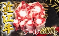 【月間10個限定】近江牛 テール 800g 冷凍 黒毛和牛 【3月配送】 ( 希少部位 牛テール 牛肉 煮物 スープ ブランド牛 牛肉 和牛 日本 三大和牛 近江牛 惣菜 おかず 贈り物 ギフト 国産 滋賀県 竜王町 岡喜 神戸牛 松阪牛 に並ぶ 日本三大和牛 ふるさと納税 )