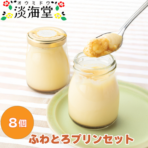 【H-491】淡海堂 ふわとろプリンセット ８個入［高島屋選定品］ 113483 - 滋賀県高島市