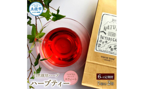 ＜6回定期便＞ ハーブ仁淀川産 自然栽培ハーブ トロピカルブレンド スウィート ハーブティー ティーバッグタイプ 7袋入り×2個セット 定期便 定期コース 6ヶ月 全6回 毎月 無農薬 高知 1134851 - 高知県土佐市