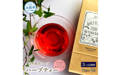 ＜3回定期便＞ ハーブ仁淀川産 自然栽培ハーブ トロピカルブレンド スウィート ハーブティー ティーバッグタイプ 7袋入り×2個セット 定期便 定期コース 3ヶ月 全3回 毎月 無農薬 高知 1134853 - 高知県土佐市
