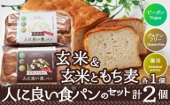 55P3001 玄米de人に良い食パン・玄米ともち麦de人に良い食パンのセット