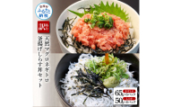 KGP037-W 訳あり高知県産釜揚げしらす(8P)と天然マグロのタタキ丼(6P)セット(小分け)