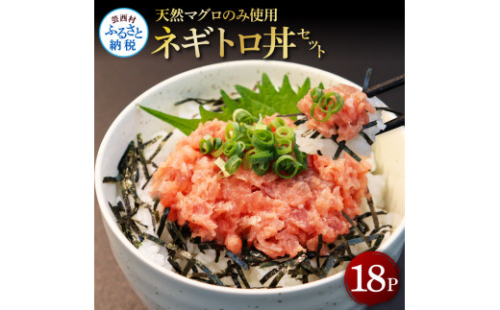 KGP070　天然マグロのタタキ丼セット 65g×18パック 海鮮 天然 鮪 ネギトロ丼 まぐろたたき 海鮮丼 軍艦巻 手巻寿司 使いやすい 便利 個食 大容量 冷凍配送 小分け お手軽 18人前 ねぎとろ 1134923 - 高知県芸西村