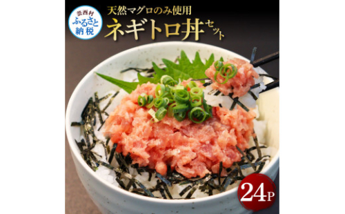 KGP071　天然マグロのタタキ丼セット 65g×24パック 海鮮 天然 鮪 ネギトロ丼 まぐろたたき 海鮮丼 軍艦巻 手巻寿司 使いやすい 便利 個食 大容量 冷凍配送 小分け お手軽 24人前 ねぎとろ 1134924 - 高知県芸西村