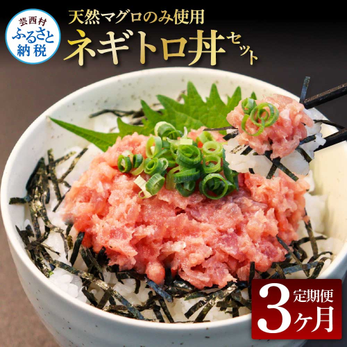 t149kgp　《3ヶ月定期便》天然マグロのタタキ丼セット 65g×6P 海鮮 天然 鮪 ネギトロ丼 まぐろたたき 海鮮丼 軍艦巻 手巻寿司 使いやすい 便利 個食 大容量 冷凍配送 小分け お手軽 ねぎとろ 1134928 - 高知県芸西村