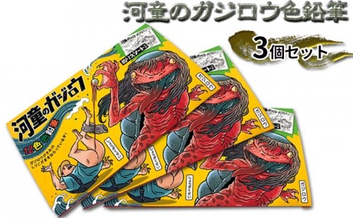 『河童のガジロウ』色鉛筆3個セット 113495 - 兵庫県福崎町