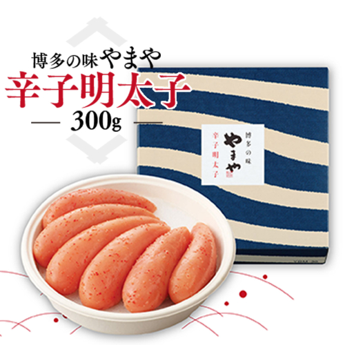 博多の味 やまや　辛子明太子　300g　AZ001 113498 - 福岡県篠栗町