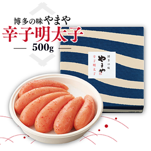 博多の味 やまや　辛子明太子　500g　AZ003 113500 - 福岡県篠栗町