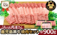 「JAのお肉屋さん」A5等級！鹿児島黒牛焼肉セット（計900g）　K234-001